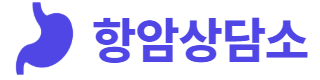 항암상담소